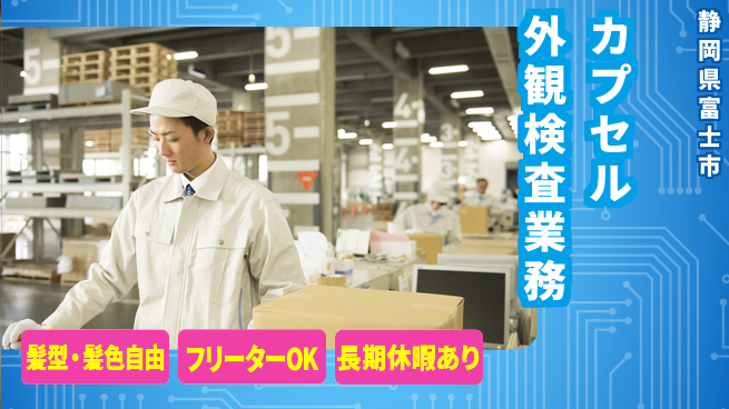 ＵＴエージェント株式会社 【カプセル外観検査業務】の工場求人・派遣情報 | ジョバディ工場