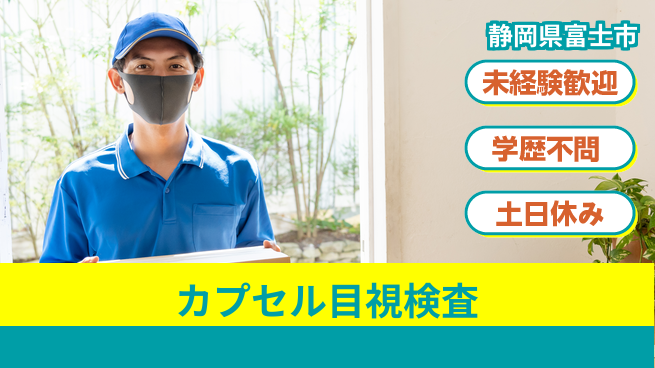 ＵＴエージェント株式会社 安心のスタート【カプセル目視検査】の工場求人・派遣情報 | ジョバディ工場