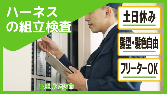 ＵＴエージェント株式会社 【ハーネスの組立検査】の工場求人・派遣情報 | ジョバディ工場