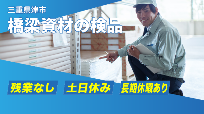 ＵＴエージェント株式会社 安心の昼勤務【橋梁資材の検品】の工場求人・派遣情報 | ジョバディ工場