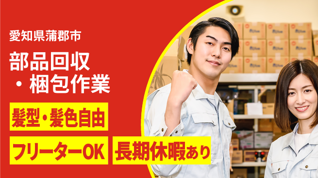 ＵＴエージェント株式会社 【部品回収・梱包作業】の工場求人・派遣情報 | ジョバディ工場