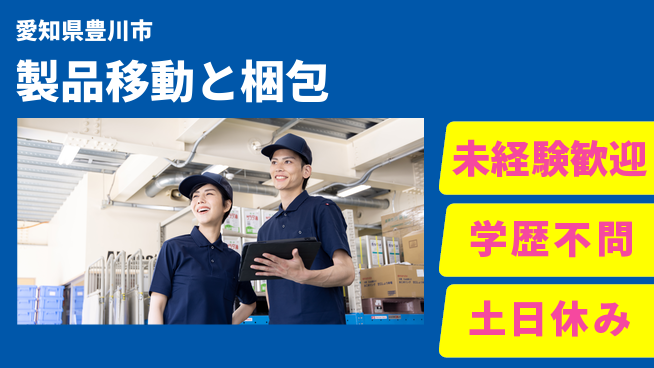 ＵＴエージェント株式会社 安心スタート【製品移動と梱包】の工場求人・派遣情報 | ジョバディ工場