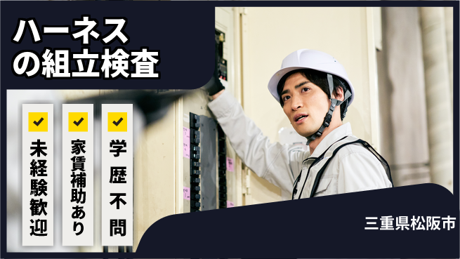ＵＴエージェント株式会社 【ハーネスの組立検査】の工場求人・派遣情報 | ジョバディ工場