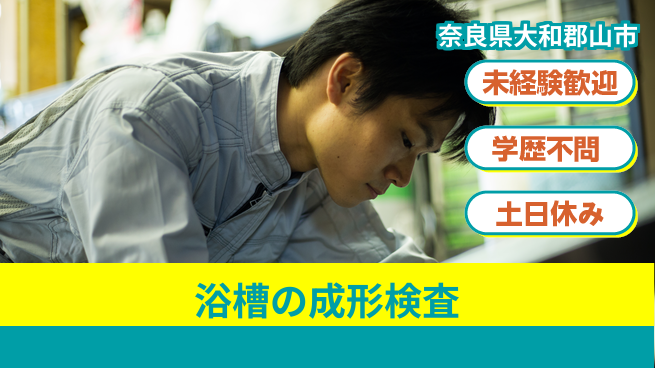 ＵＴエージェント株式会社 【浴槽の成形検査】の工場求人・派遣情報 | ジョバディ工場