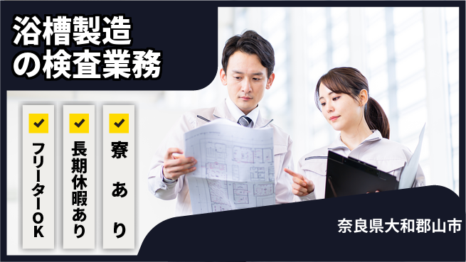 ＵＴエージェント株式会社 【浴槽製造の検査業務】の工場求人・派遣情報 | ジョバディ工場