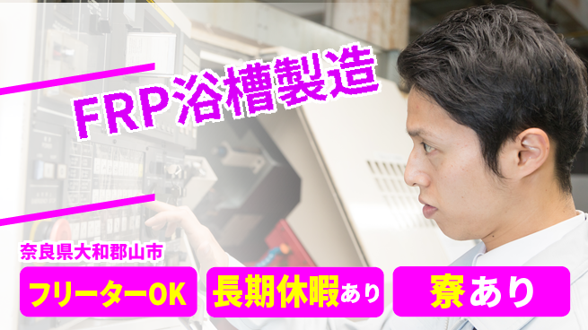 ＵＴエージェント株式会社 安心の成長旅【浴槽製造の工程管理】の工場求人・派遣情報 | ジョバディ工場