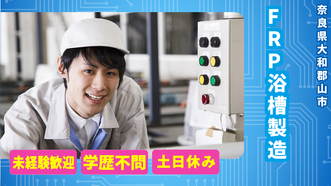 ＵＴエージェント株式会社 はじめて安心【FRP浴槽製造】の工場求人・派遣情報 | ジョバディ工場