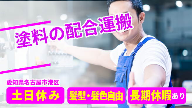 ＵＴエージェント株式会社 【塗料の配合運搬】の工場求人・派遣情報 | ジョバディ工場