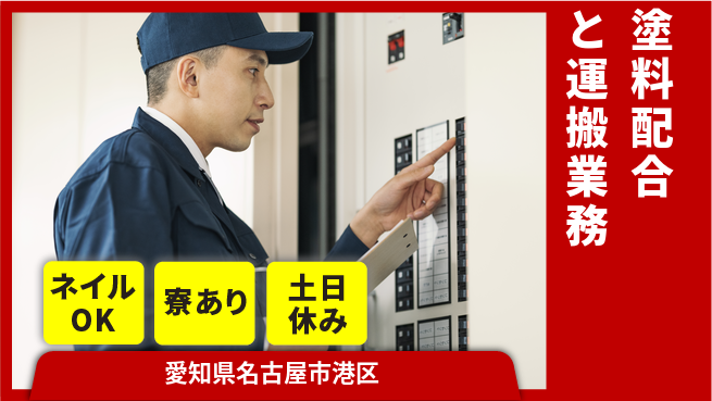 ＵＴエージェント株式会社 【塗料配合と運搬業務】の工場求人・派遣情報 | ジョバディ工場