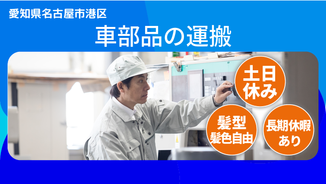ＵＴエージェント株式会社 安心の日勤【車部品の運搬】の工場求人・派遣情報 | ジョバディ工場
