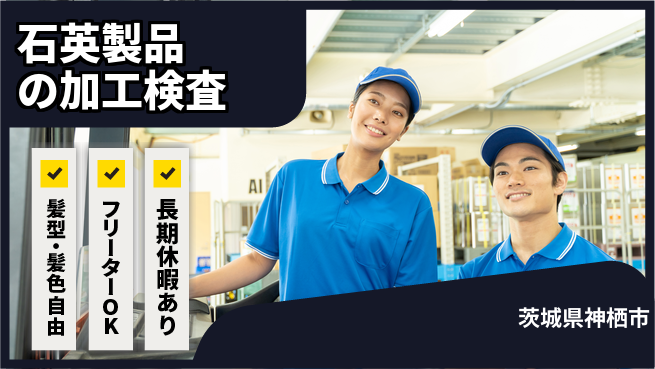 ＵＴエージェント株式会社 【石英製品の加工検査】の工場求人・派遣情報 | ジョバディ工場