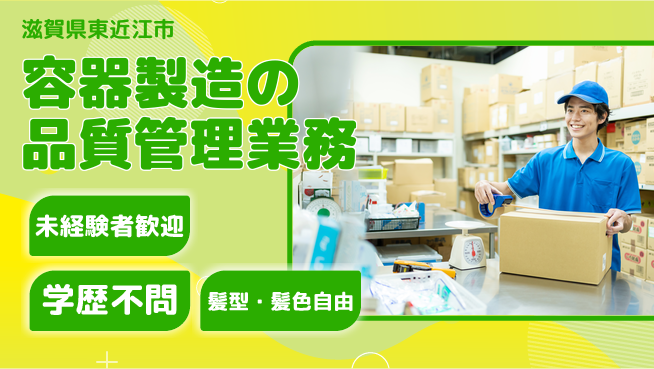 ＵＴエージェント株式会社 【容器製造の品質管理業務】の工場求人・派遣情報 | ジョバディ工場