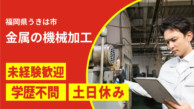 ＵＴエージェント株式会社 【金属の機械加工】の工場求人・派遣情報 | ジョバディ工場