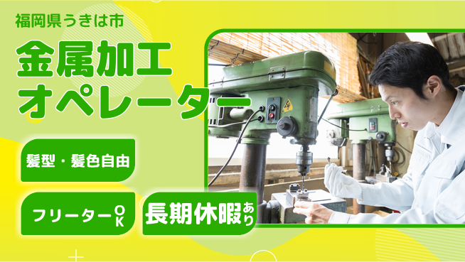 ＵＴエージェント株式会社 【金属加工オペレーター】の工場求人・派遣情報 | ジョバディ工場