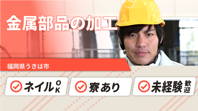 ＵＴエージェント株式会社 安心サポートで成長【金属製品の加工】の工場求人・派遣情報 | ジョバディ工場