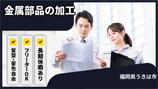 ＵＴエージェント株式会社 安心の成長環境【金属加工オペレーター】の工場求人・派遣情報 | ジョバディ工場