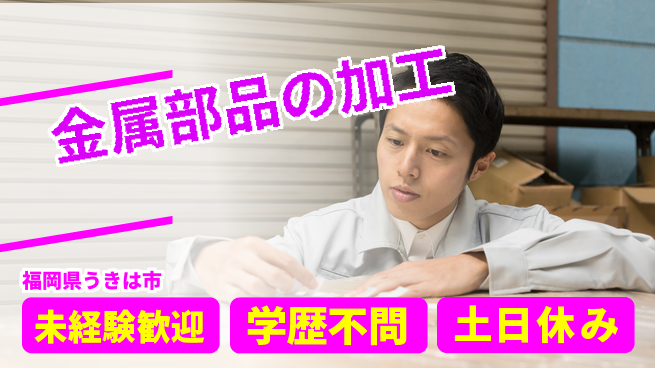 ＵＴエージェント株式会社 働きやすさ抜群【金属部品の加工】の工場求人・派遣情報 | ジョバディ工場