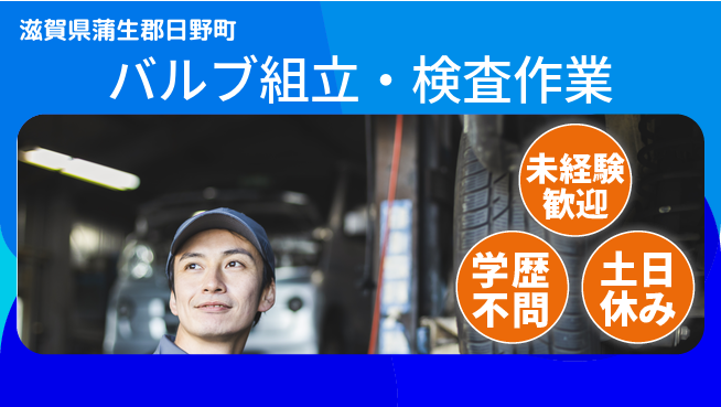 ＵＴエージェント株式会社 【バルブ組立・検査作業】の工場求人・派遣情報 | ジョバディ工場