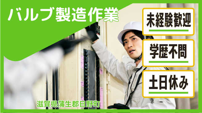 ＵＴエージェント株式会社 安心の昼勤務【バルブ製造作業】の工場求人・派遣情報 | ジョバディ工場