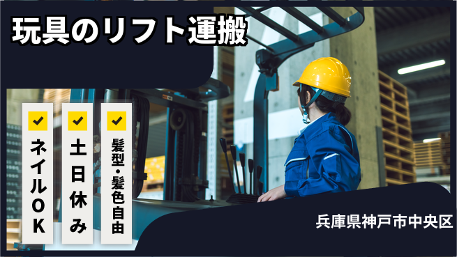 ＵＴエージェント株式会社 【玩具のリフト運搬】の工場求人・派遣情報 | ジョバディ工場