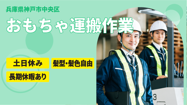 ＵＴエージェント株式会社 日中勤務で安心【おもちゃ運搬作業】の工場求人・派遣情報 | ジョバディ工場