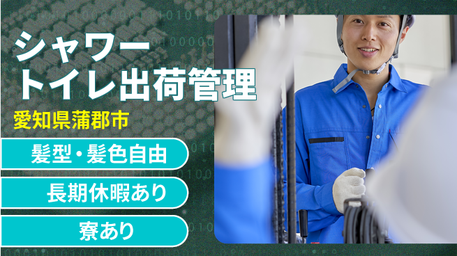 ＵＴエージェント株式会社 【シャワートイレ出荷管理】の工場求人・派遣情報 | ジョバディ工場