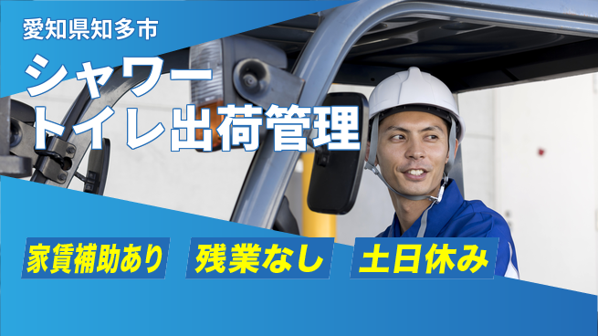 ＵＴエージェント株式会社 住居サポート充実【シャワートイレ出荷管理】の工場求人・派遣情報 | ジョバディ工場