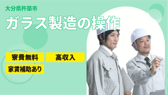 ＵＴエージェント株式会社 家賃ゼロサポート【ガラス製造の操作】の工場求人・派遣情報 | ジョバディ工場