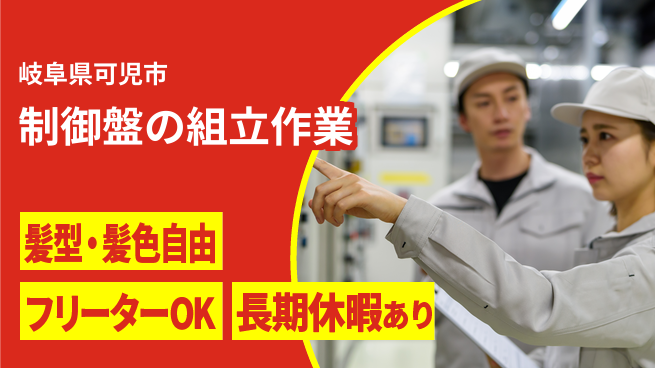 ＵＴエージェント株式会社 安心成長サポート【制御盤の配線組立】の工場求人・派遣情報 | ジョバディ工場