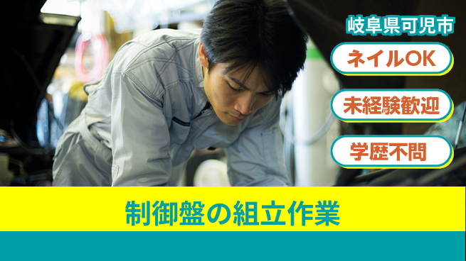 ＵＴエージェント株式会社 未経験OK【制御盤の組立・配線】の工場求人・派遣情報 | ジョバディ工場