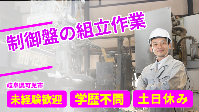 ＵＴエージェント株式会社 安心の昼勤務【制御盤の組立作業】の工場求人・派遣情報 | ジョバディ工場