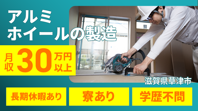 ＵＴエージェント株式会社 【アルミホイールの製造】の工場求人・派遣情報 | ジョバディ工場