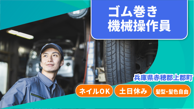 ＵＴエージェント株式会社 【ゴム巻き機械操作員】の工場求人・派遣情報 | ジョバディ工場