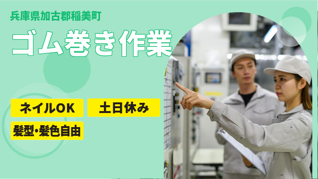 ＵＴエージェント株式会社 週末リフレッシュ【ゴム巻き作業】の工場求人・派遣情報 | ジョバディ工場
