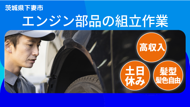 ＵＴエージェント株式会社 【エンジン部品の組立作業】の工場求人・派遣情報 | ジョバディ工場