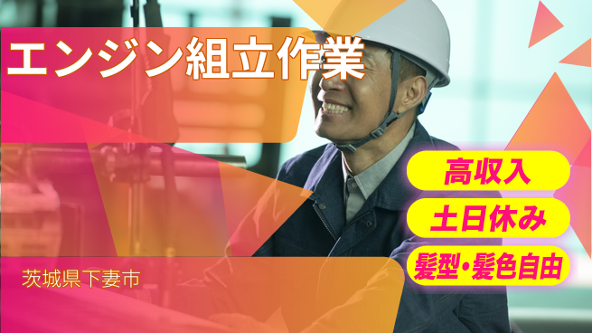 ＵＴエージェント株式会社 安定の高収入【エンジン組立作業】の工場求人・派遣情報 | ジョバディ工場