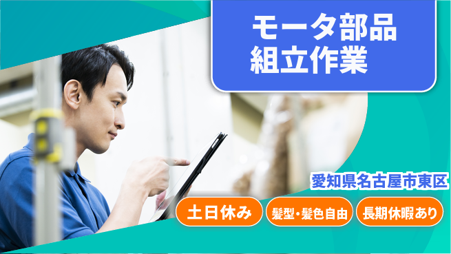 ＵＴエージェント株式会社 週末リフレッシュ【モータ部品組立作業】の工場求人・派遣情報 | ジョバディ工場
