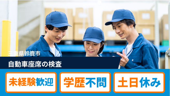 ＵＴエージェント株式会社 【自動車座席の検査】の工場求人・派遣情報 | ジョバディ工場