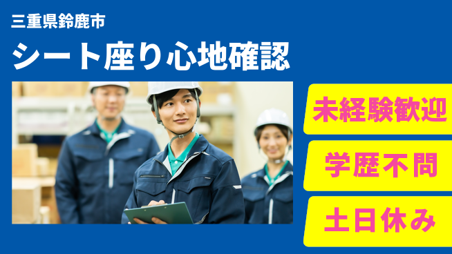 ＵＴエージェント株式会社 安心スタート【シート座り心地確認】の工場求人・派遣情報 | ジョバディ工場