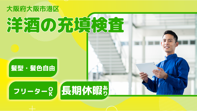 ＵＴエージェント株式会社 【洋酒の充填検査】の工場求人・派遣情報 | ジョバディ工場