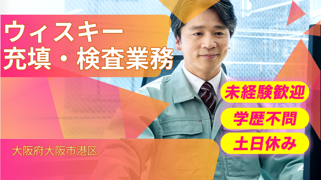 ＵＴエージェント株式会社 【ウィスキー充填・検査業務】の工場求人・派遣情報 | ジョバディ工場