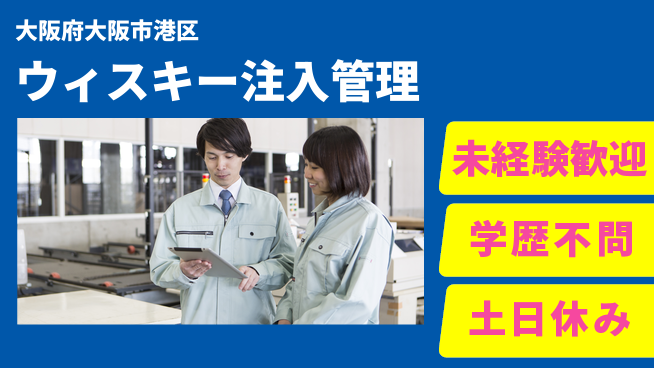 ＵＴエージェント株式会社 安心スタート【ウィスキー注入管理】の工場求人・派遣情報 | ジョバディ工場