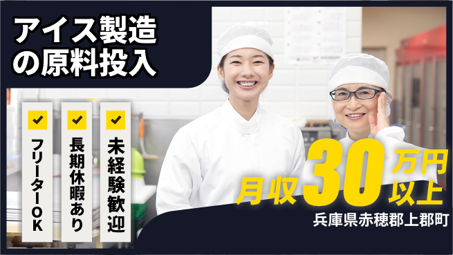 ＵＴエージェント株式会社 【アイス製造の原料投入】の工場求人・派遣情報 | ジョバディ工場