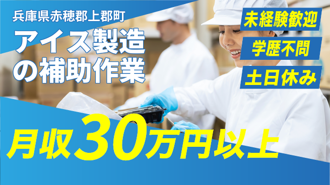 ＵＴエージェント株式会社 【アイス製造の補助作業】の工場求人・派遣情報 | ジョバディ工場