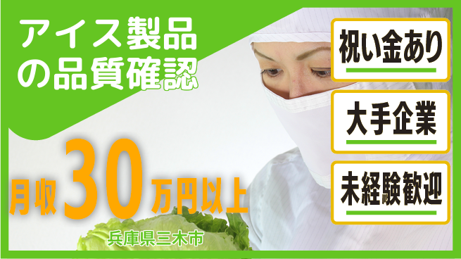 ＵＴエージェント株式会社 スタート応援金【アイス製品の品質確認】の工場求人・派遣情報 | ジョバディ工場
