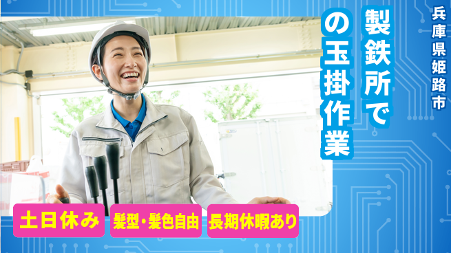 ＵＴエージェント株式会社 週末リフレッシュ【製鉄所での玉掛作業】の工場求人・派遣情報 | ジョバディ工場
