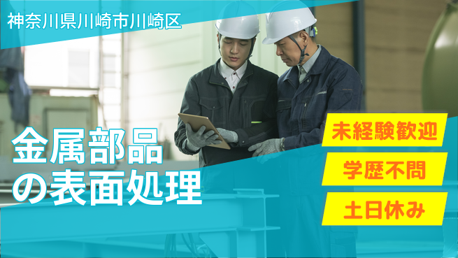 ＵＴエージェント株式会社 安心の日勤【金属部品の表面処理】の工場求人・派遣情報 | ジョバディ工場