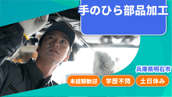 ＵＴエージェント株式会社 安心デビュー【手のひら部品加工】の工場求人・派遣情報 | ジョバディ工場