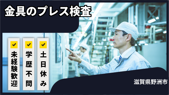 ＵＴエージェント株式会社 【金具のプレス検査】の工場求人・派遣情報 | ジョバディ工場