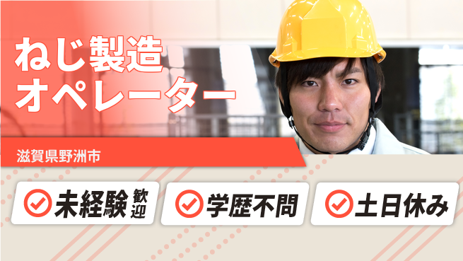 ＵＴエージェント株式会社 安心の昼勤務【ねじ製造オペレーター】の工場求人・派遣情報 | ジョバディ工場